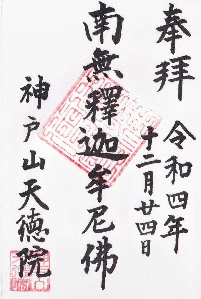 天徳院の御朱印2