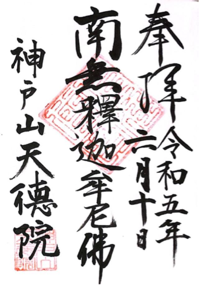 天徳院の御朱印1