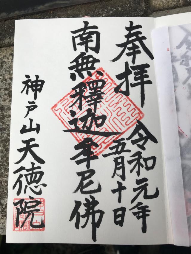 天徳院の御朱印5