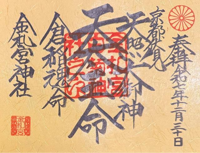 公岡稲荷大明神（金礼宮境内）の御朱印1