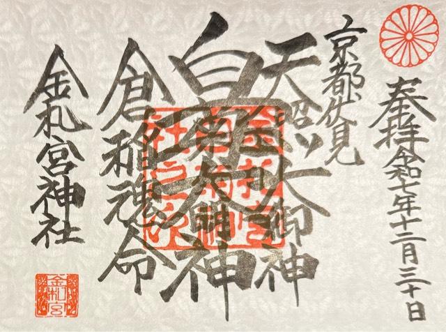 公岡稲荷大明神（金礼宮境内）の御朱印2