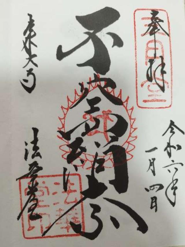 法華堂（三月堂）の御朱印3