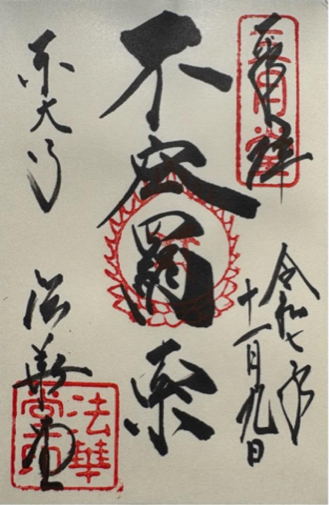 法華堂（三月堂）の御朱印2