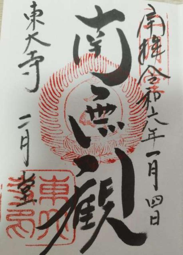 二月堂の御朱印5