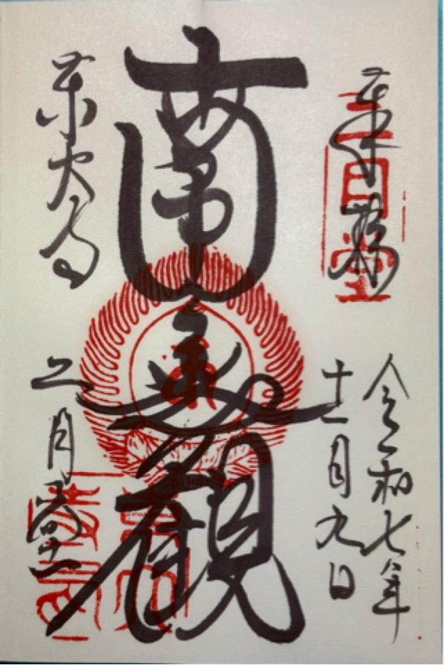 二月堂の御朱印2