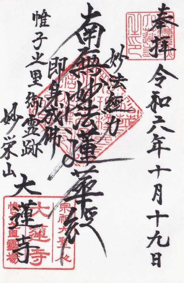 大蓮寺の御朱印1