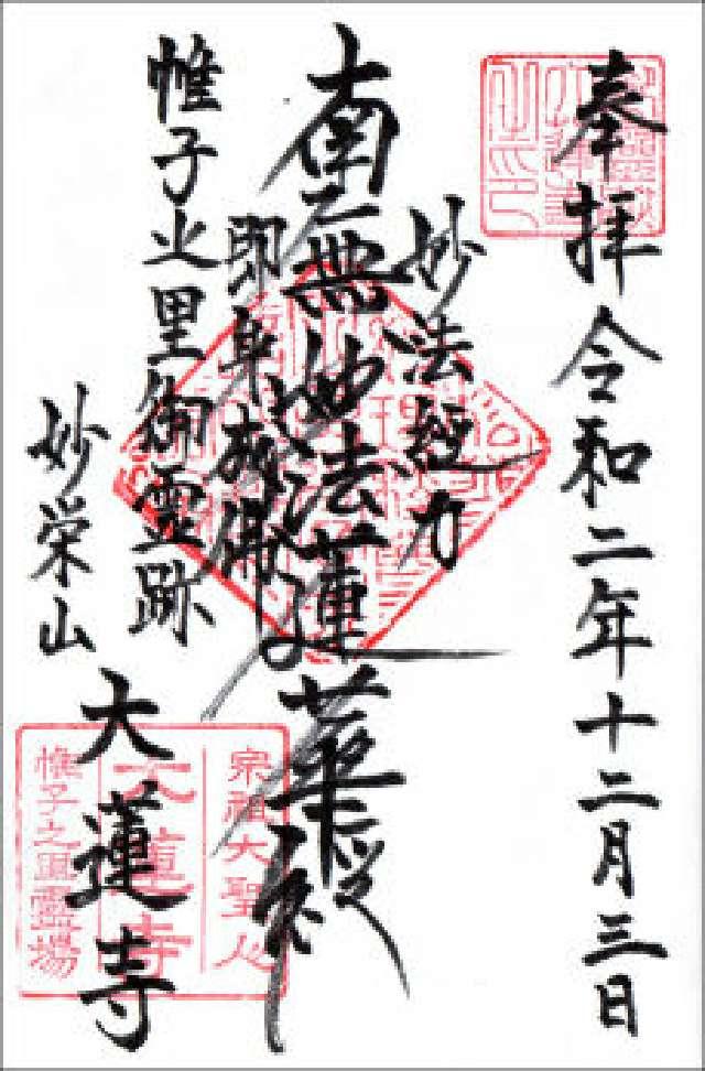 大蓮寺の御朱印4