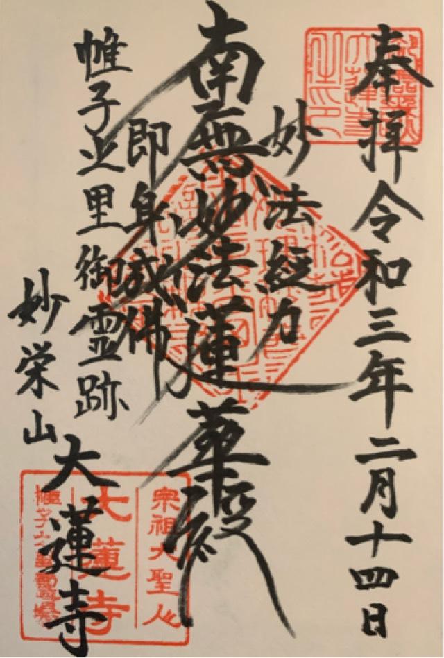 大蓮寺の御朱印3