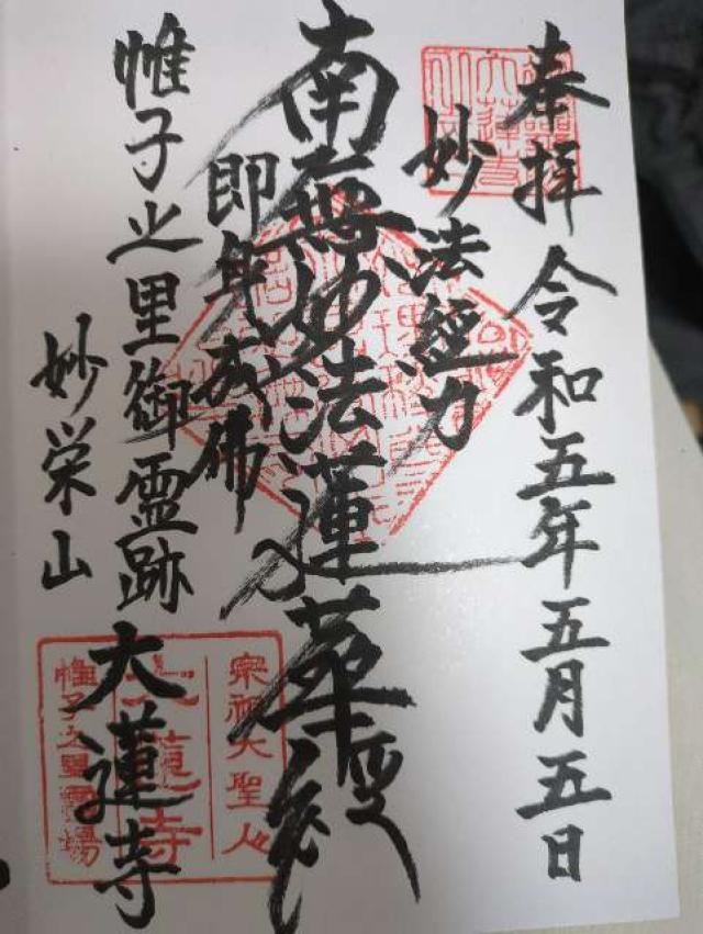 大蓮寺の御朱印2