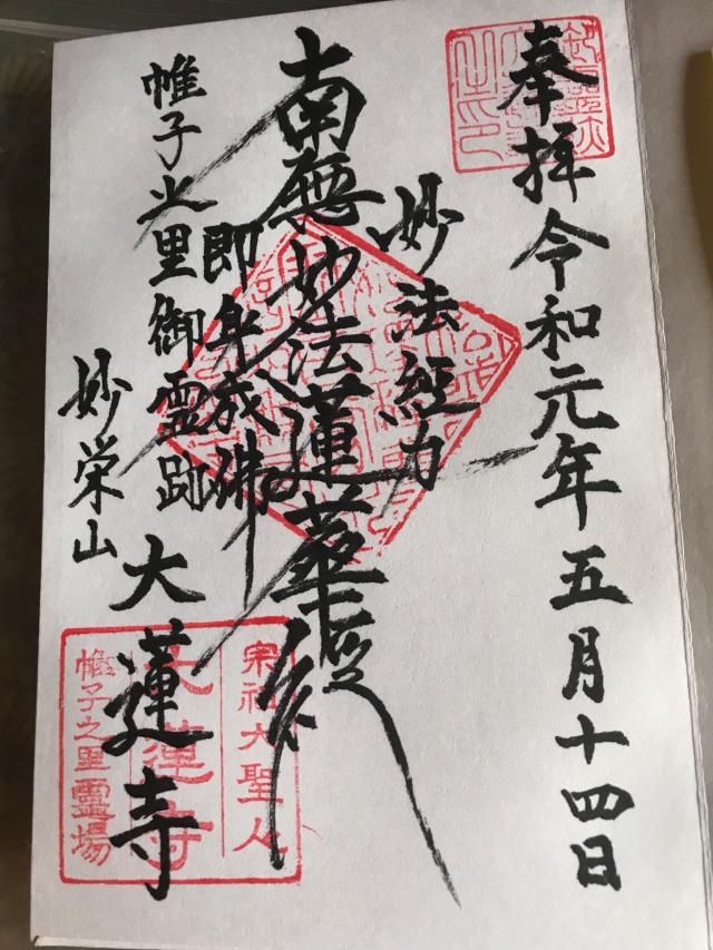 大蓮寺の御朱印6