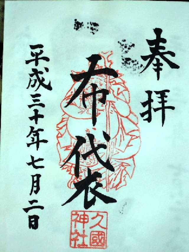布袋尊（久國神社境内）の御朱印3