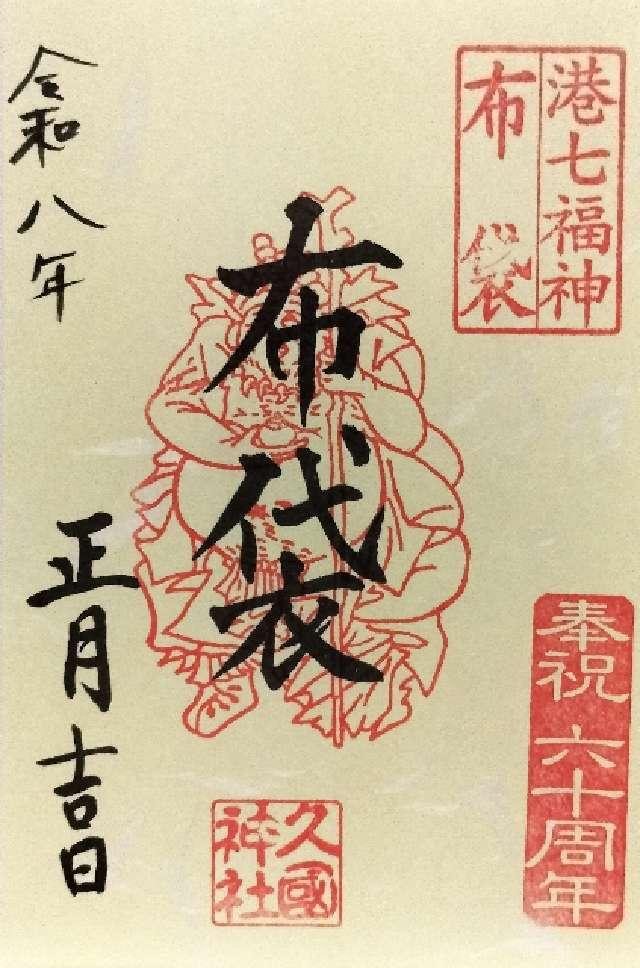 布袋尊（久國神社境内）の御朱印2