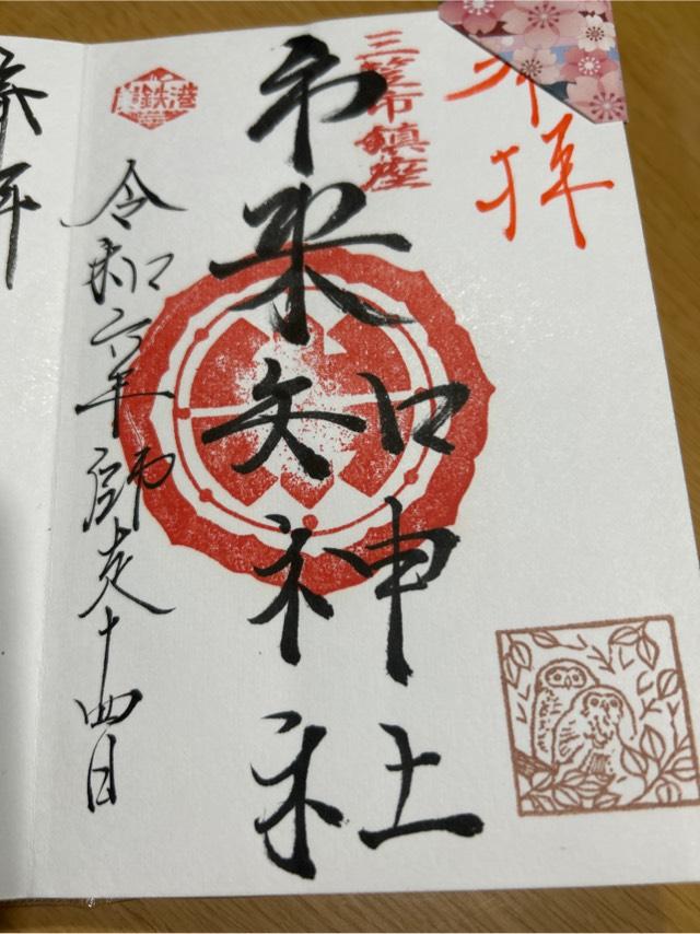 市来知神社の御朱印1