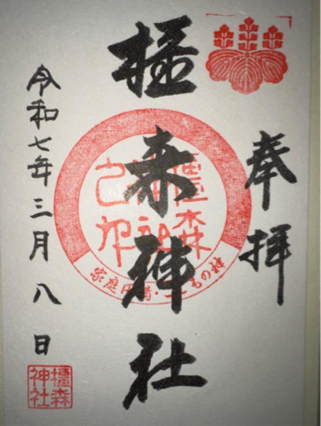 橿森神社の御朱印1