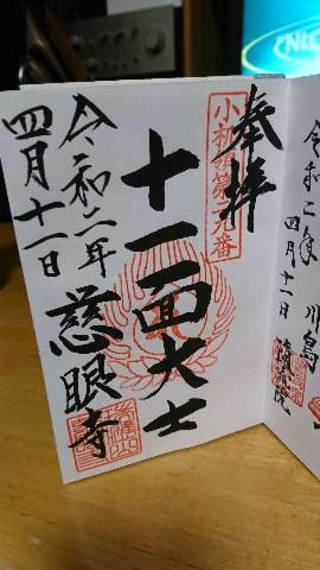 慈眼寺の御朱印3