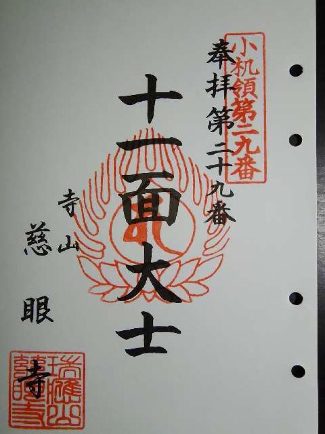 神奈川県横浜市緑区寺山町228 慈眼寺の御朱印