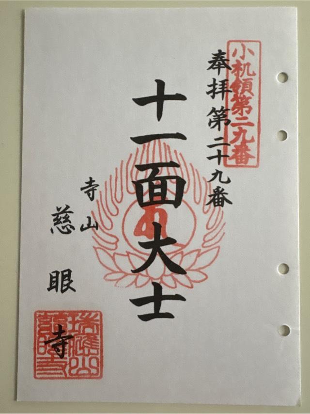 慈眼寺の御朱印2