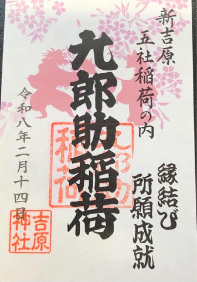 九郎助稲荷社の御朱印1