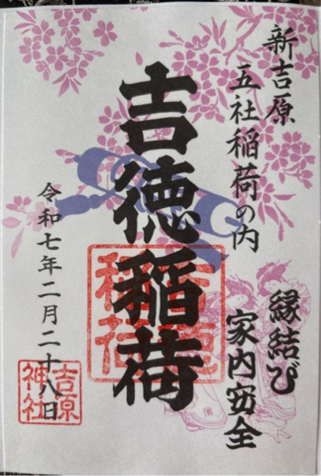 吉徳稲荷の御朱印5