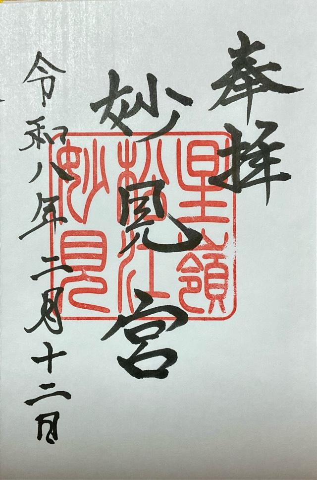 妙見宮(春日神社境内)の御朱印1