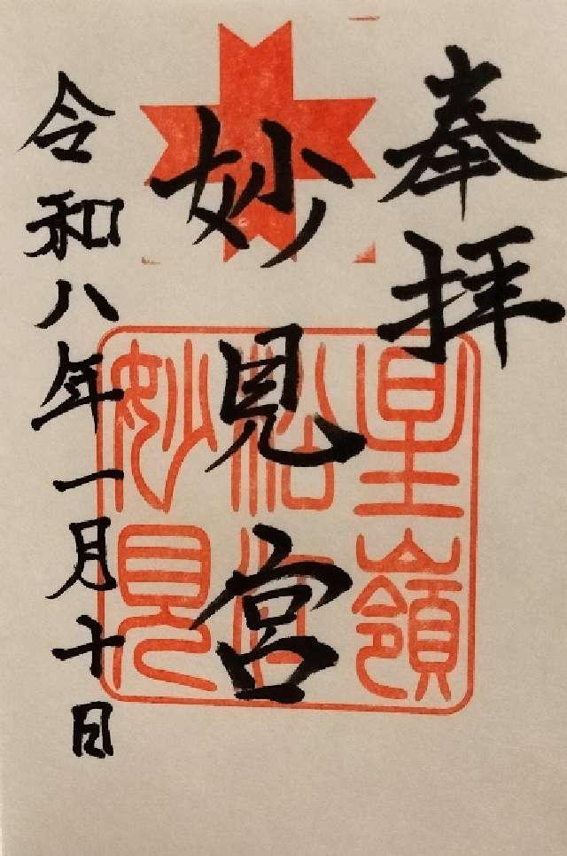 妙見宮(春日神社境内)の御朱印2