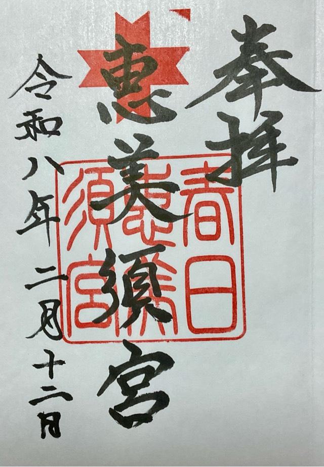 恵美須宮(春日神社境内)の御朱印1