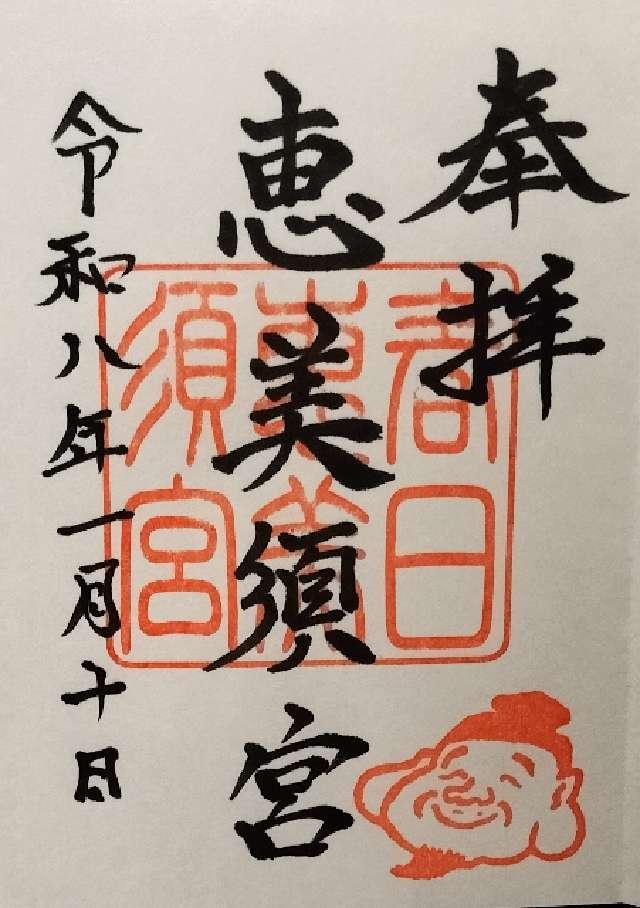 恵美須宮(春日神社境内)の御朱印2