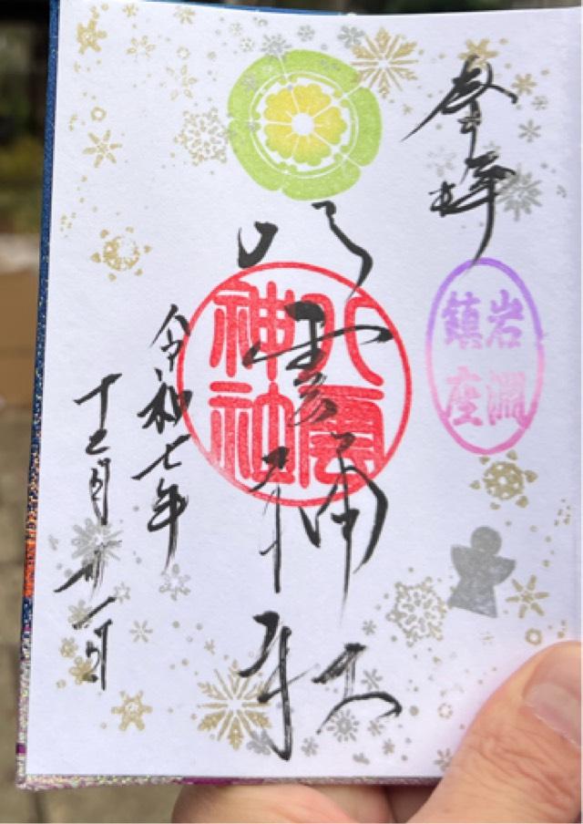 岩渕八雲神社の御朱印2