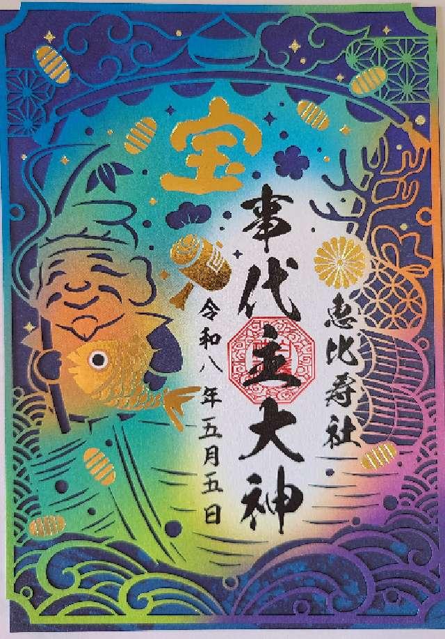 宮崎県児湯郡川南町川南１９８７番地 恵比寿社（白鬚神社境内社）の御朱印