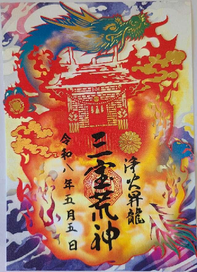 宮崎県児湯郡川南町川南１９７５ 白鬚三宝荒神社（白鬚神社境内社）の御朱印