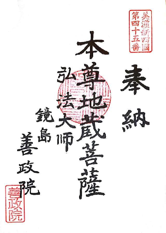 善政院の御朱印1