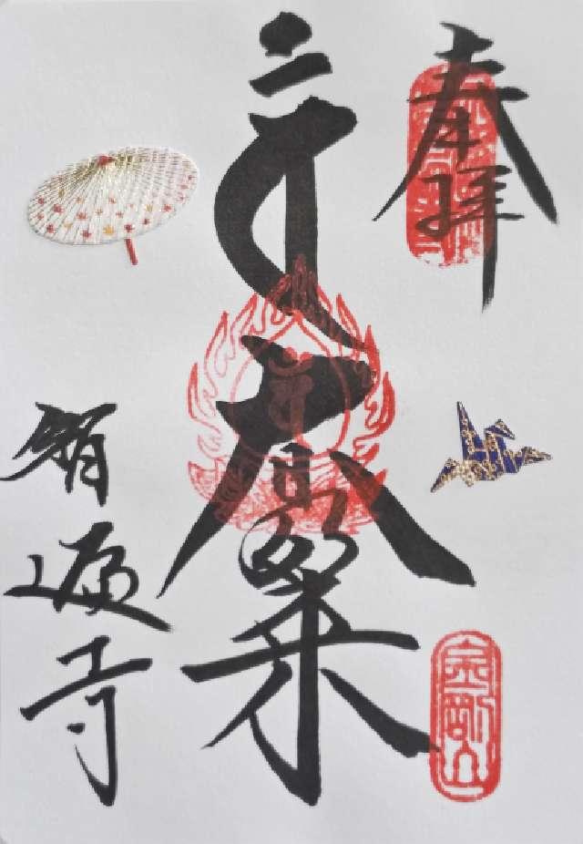 金剛山智遍寺の御朱印1