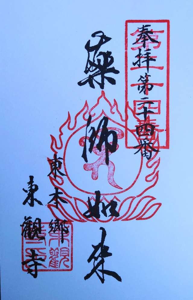 瑞照山　慈眼院　東観寺の御朱印2