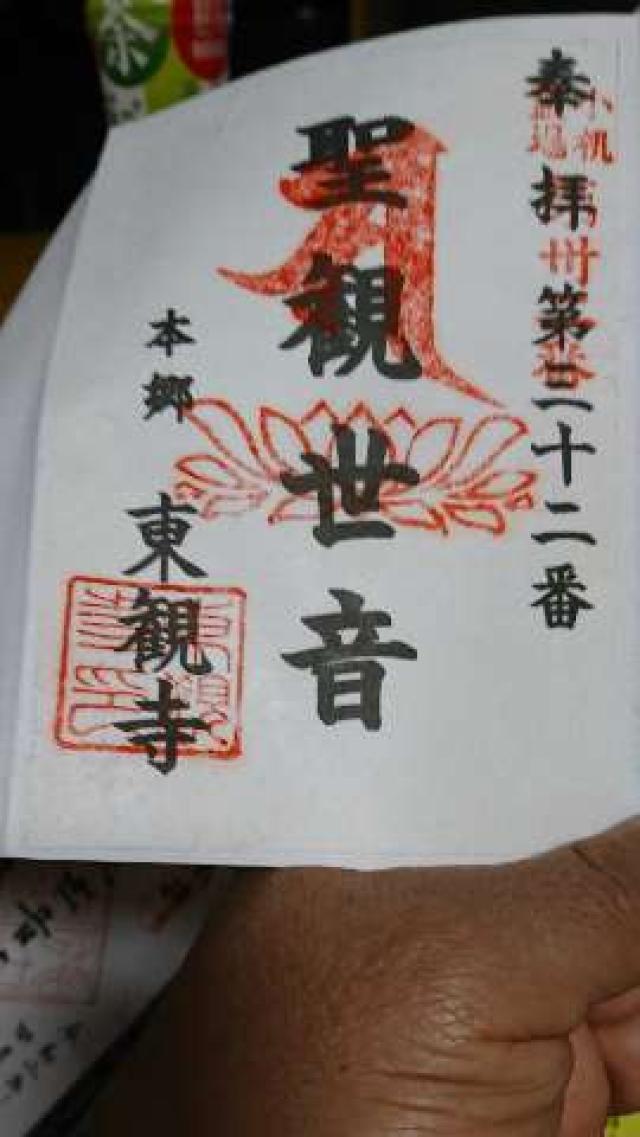 瑞照山　慈眼院　東観寺の御朱印4