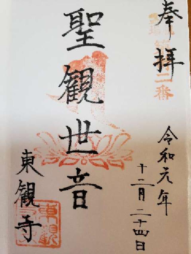 瑞照山　慈眼院　東観寺の御朱印5