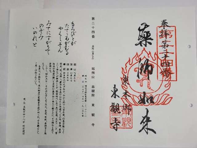 瑞照山　慈眼院　東観寺の御朱印3