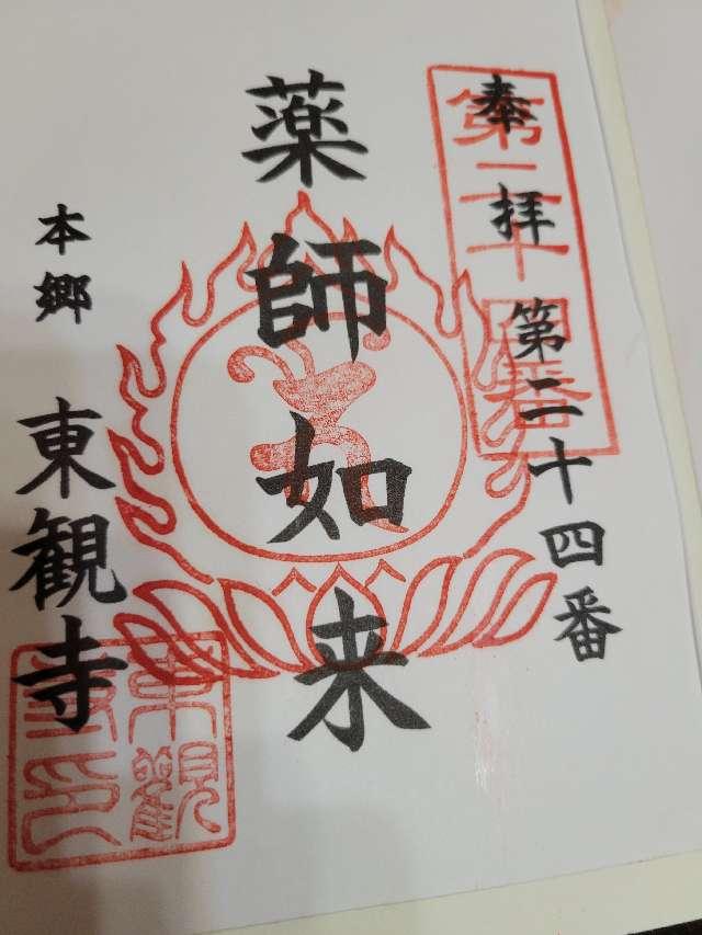 瑞照山　慈眼院　東観寺の御朱印1