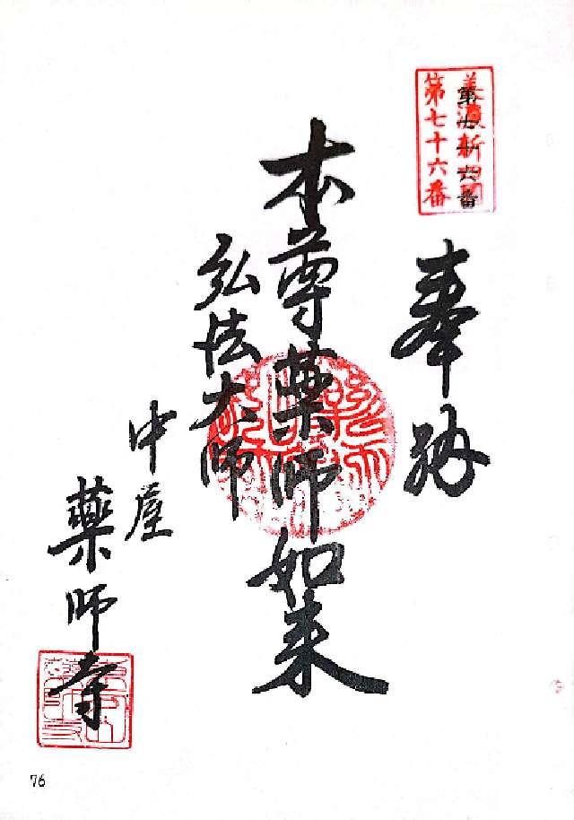 薬師寺の御朱印1