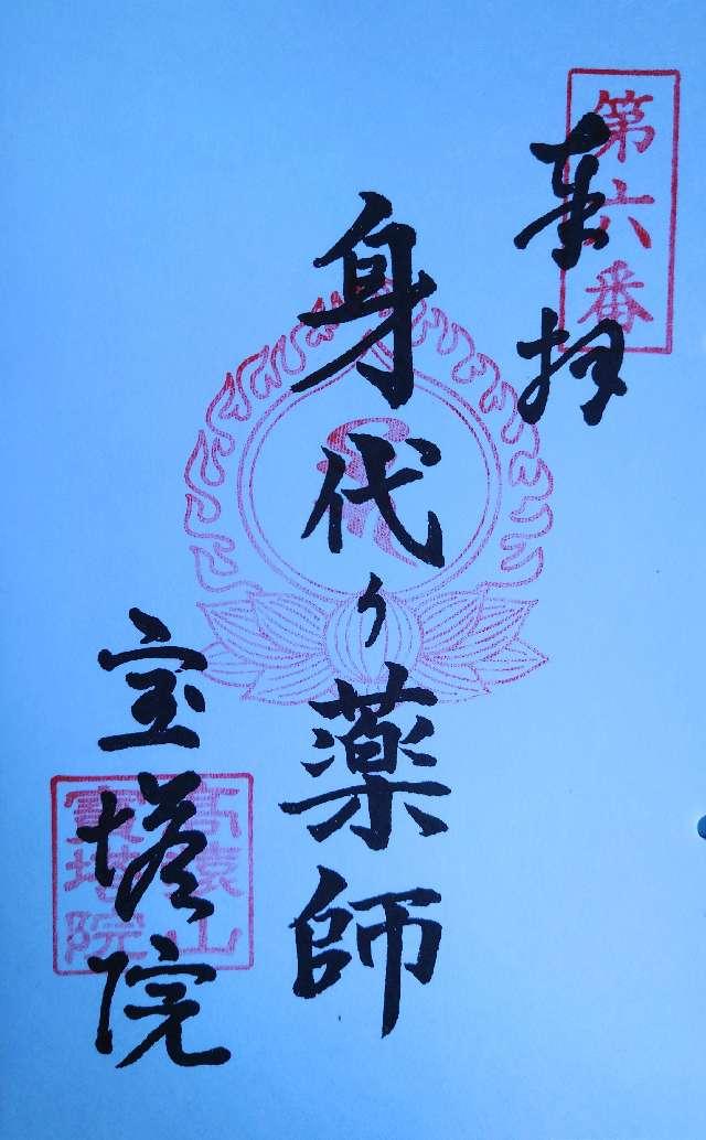 高猿山　宝塔院の御朱印4