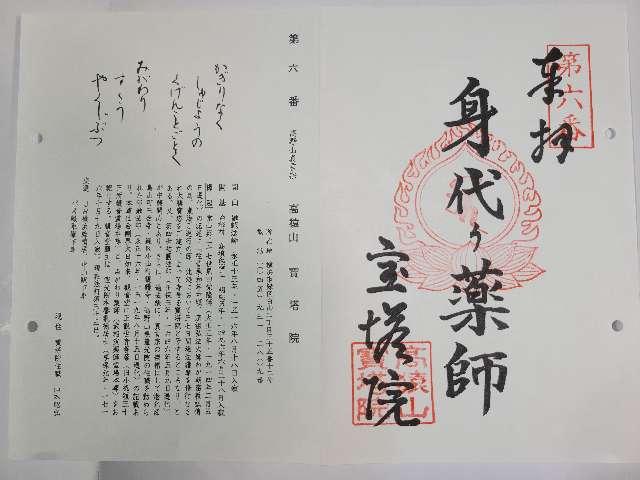 高猿山　宝塔院の御朱印6
