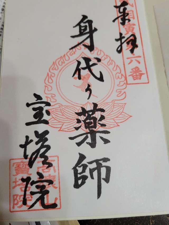 高猿山　宝塔院の御朱印5