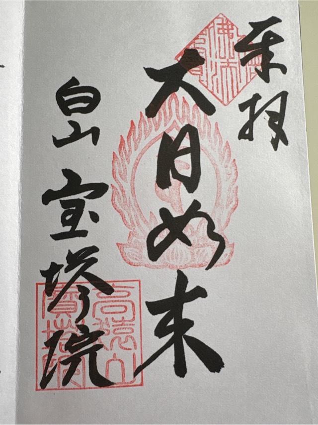 高猿山　宝塔院の御朱印3