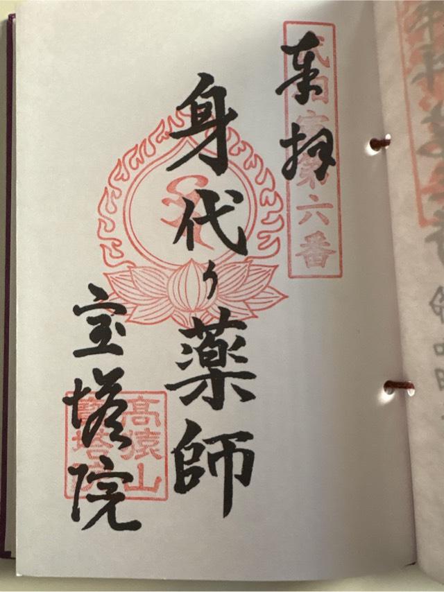 高猿山　宝塔院の御朱印2