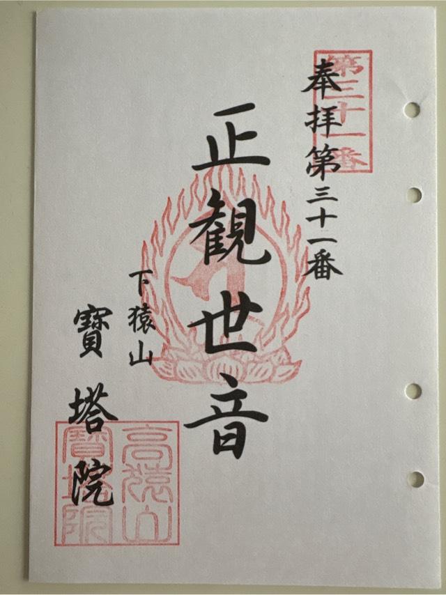 高猿山　宝塔院の御朱印1