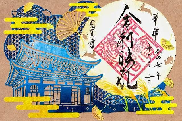 神奈川県鎌倉市山ノ内409 円覚寺 舎利殿の御朱印