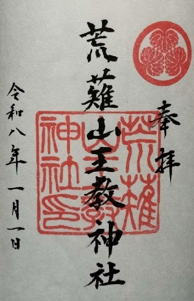 荒薙山王教神社の御朱印1