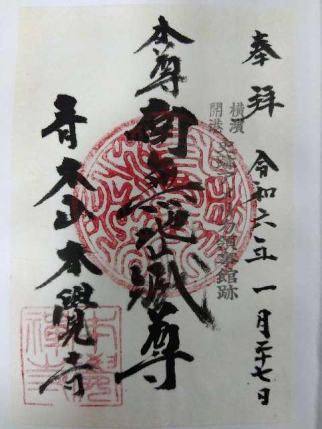 青木山 本覚寺の御朱印3