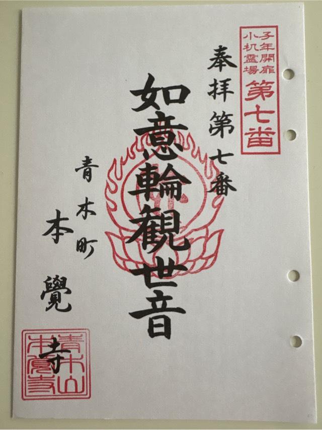 青木山 本覚寺の御朱印3