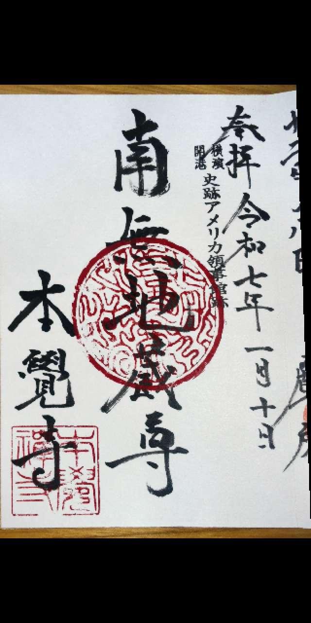 青木山 本覚寺の御朱印1