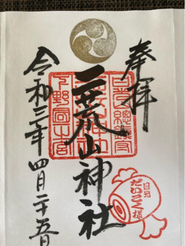 二荒山神社の御朱印1